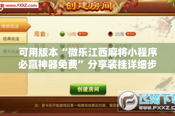 可用版本“微乐江西麻将小程序必赢神器免费”分享装挂详细步骤