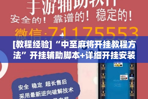 [教程经验]“中至麻将开挂教程方法”开挂辅助脚本+详细开挂安装教程
