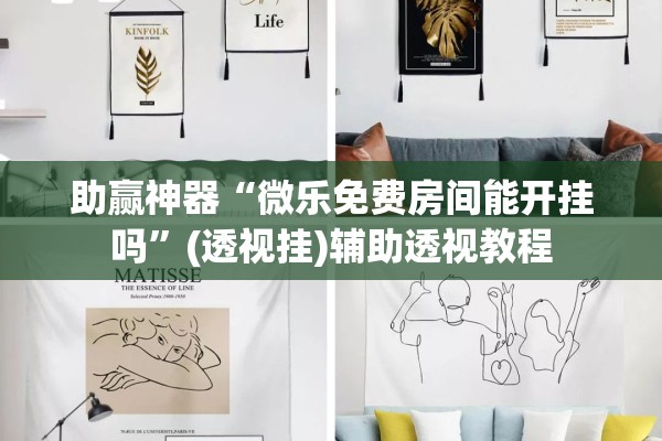 助赢神器“微乐免费房间能开挂吗”(透视挂)辅助透视教程