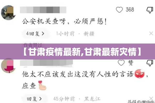 【甘肃疫情最新,甘肃最新灾情】 【甘肃疫情最新,甘肃最新灾情】