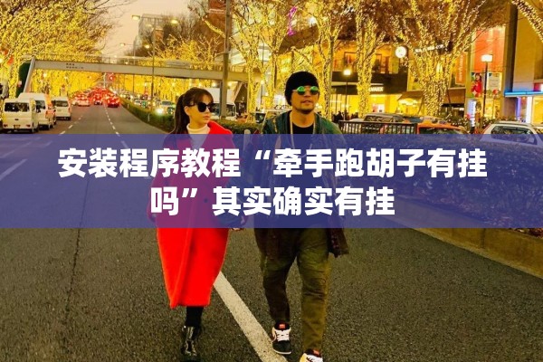 安装程序教程“牵手跑胡子有挂吗”其实确实有挂