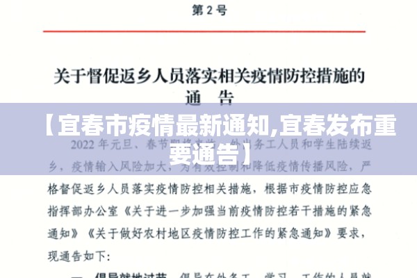 【宜春市疫情最新通知,宜春发布重要通告】