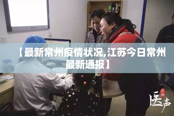【最新常州疫情状况,江苏今日常州最新通报】