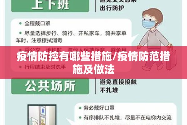 疫情防控有哪些措施/疫情防范措施及做法