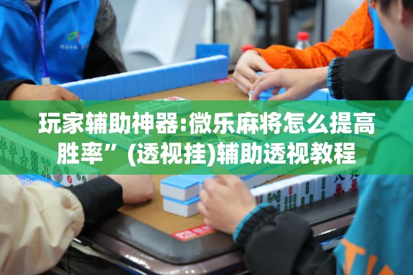 助赢神器“迅奇斗牌开挂教程下载”其实确实有挂
