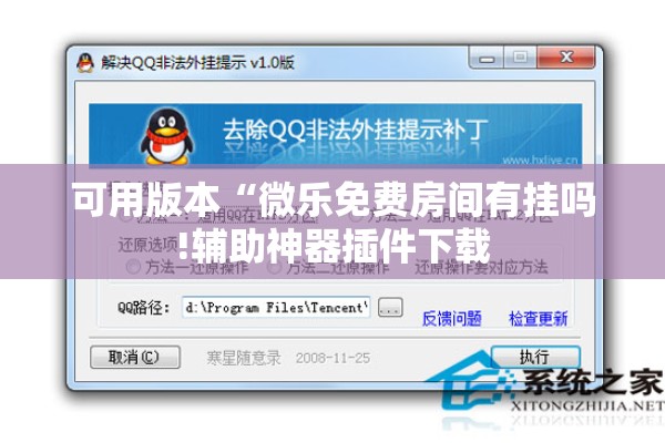 可用版本“微乐免费房间有挂吗!辅助神器插件下载