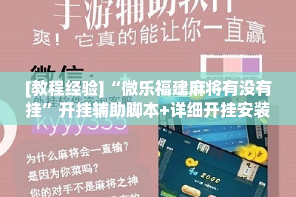 [教程经验]“微乐福建麻将有没有挂	”开挂辅助脚本+详细开挂安装教程