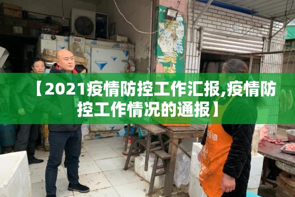 【2021疫情防控工作汇报,疫情防控工作情况的通报】