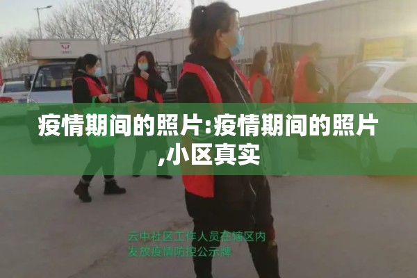 【2021疫情防控工作汇报,疫情防控工作情况的通报】