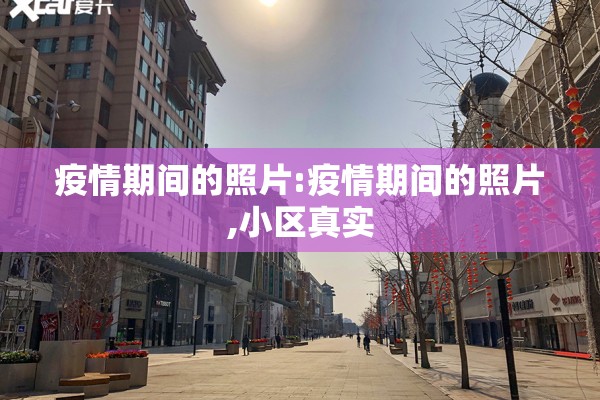 疫情期间的照片:疫情期间的照片,小区真实