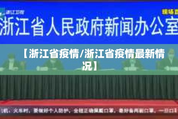 【浙江省疫情/浙江省疫情最新情况】 【浙江省疫情/浙江省疫情最新情况】