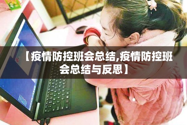 【疫情防控班会总结,疫情防控班会总结与反思】 【疫情防控班会总结,疫情防控班会总结与反思】