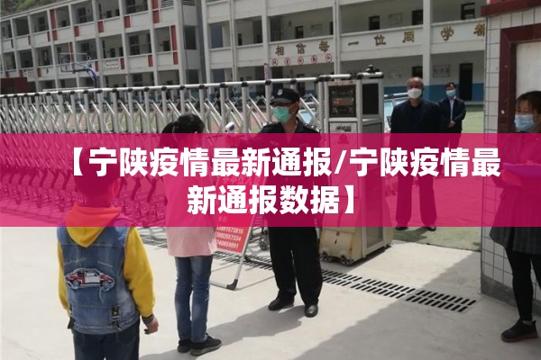 【宁陕疫情最新通报/宁陕疫情最新通报数据】