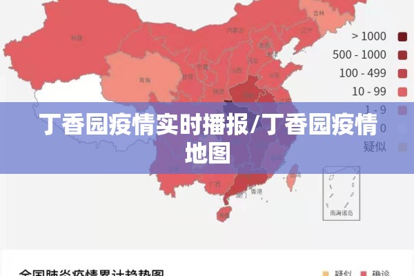 丁香园疫情实时播报/丁香园疫情地图