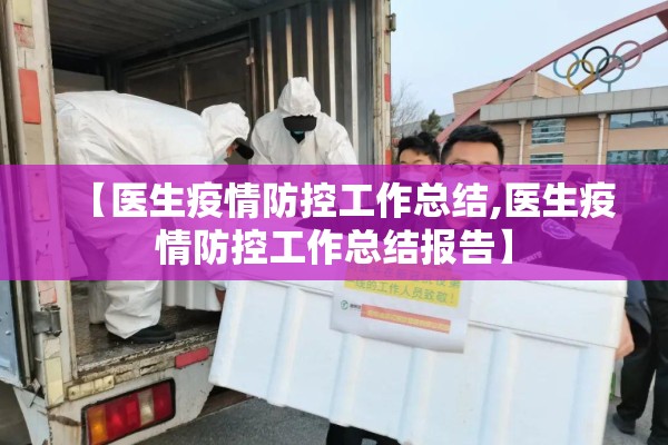 【医生疫情防控工作总结,医生疫情防控工作总结报告】 【医生疫情防控工作总结,医生疫情防控工作总结报告】
