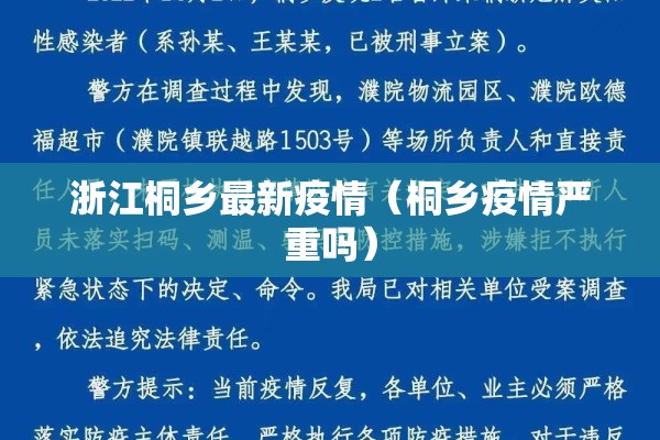 浙江桐乡最新疫情（桐乡疫情严重吗）