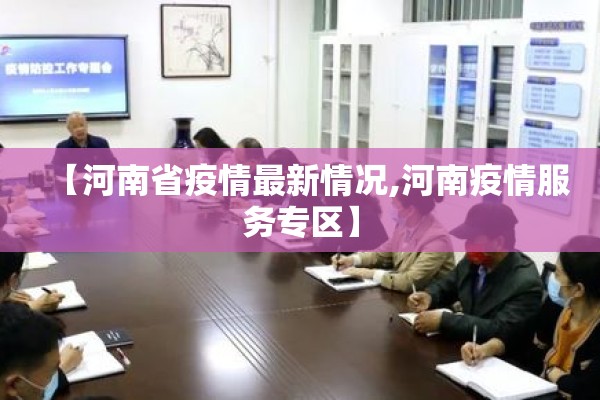【河南省疫情最新情况,河南疫情服务专区】