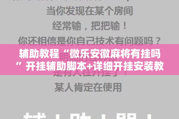 辅助教程“微乐安徽麻将有挂吗”开挂辅助脚本+详细开挂安装教程