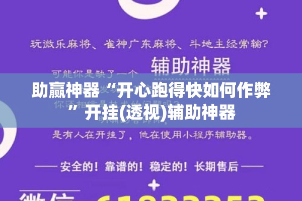 助赢神器“开心跑得快如何作弊	”开挂(透视)辅助神器