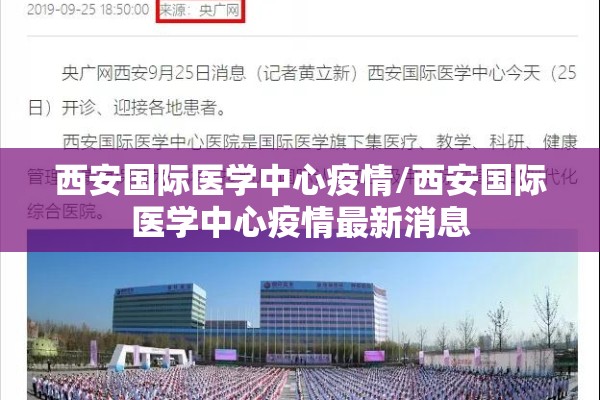 西安国际医学中心疫情/西安国际医学中心疫情最新消息