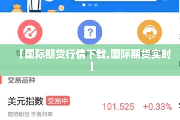 【国际期货行情下载,国际期货实时】 【国际期货行情下载,国际期货实时】
