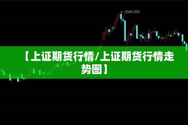 【上证期货行情/上证期货行情走势图】 【上证期货行情/上证期货行情走势图】