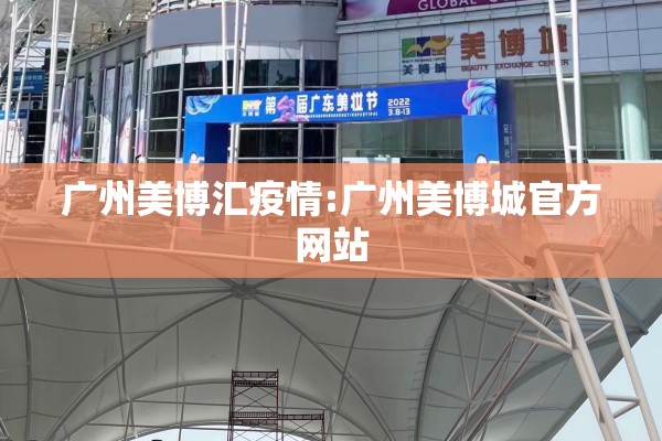 广州美博汇疫情:广州美博城官方网站 广州美博汇疫情:广州美博城官方网站