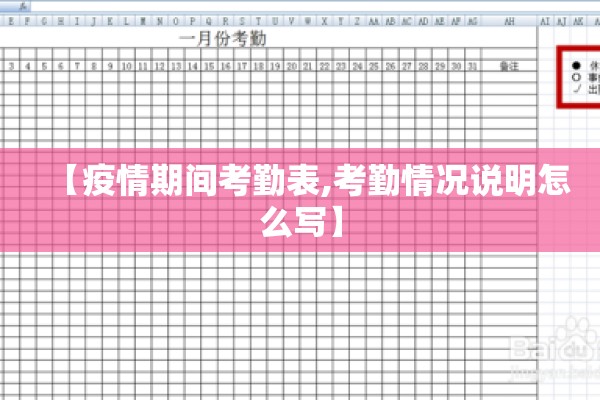 【疫情期间考勤表,考勤情况说明怎么写】