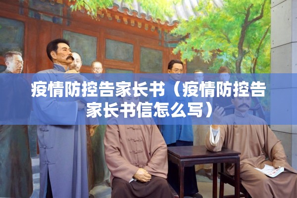 疫情防控告家长书（疫情防控告家长书信怎么写）