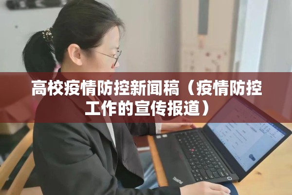 高校疫情防控新闻稿（疫情防控工作的宣传报道）