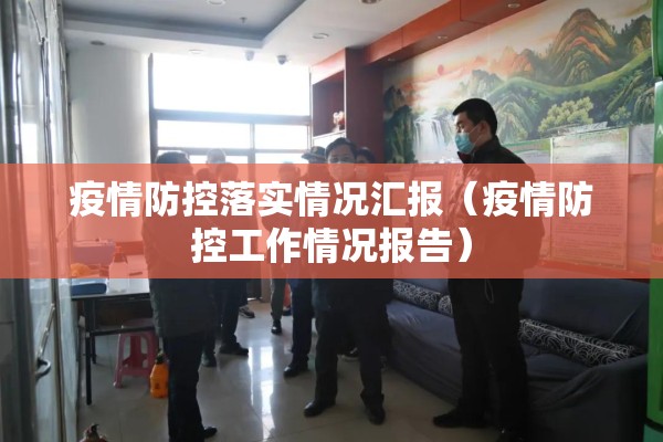 疫情防控告家长书（疫情防控告家长书信怎么写）