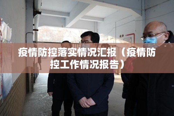 疫情防控落实情况汇报（疫情防控工作情况报告）