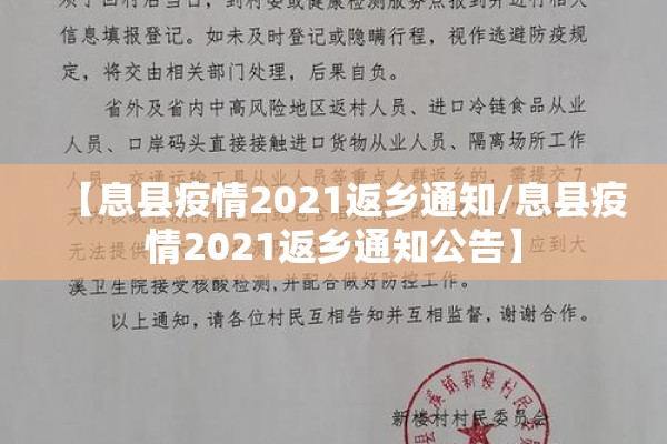 【息县疫情2021返乡通知/息县疫情2021返乡通知公告】 【息县疫情2021返乡通知/息县疫情2021返乡通知公告】