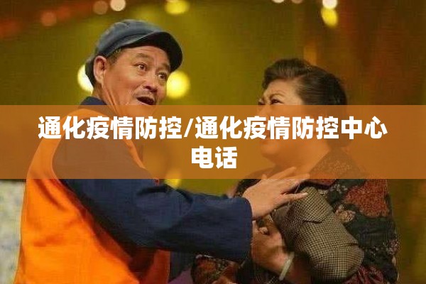通化疫情防控/通化疫情防控中心电话