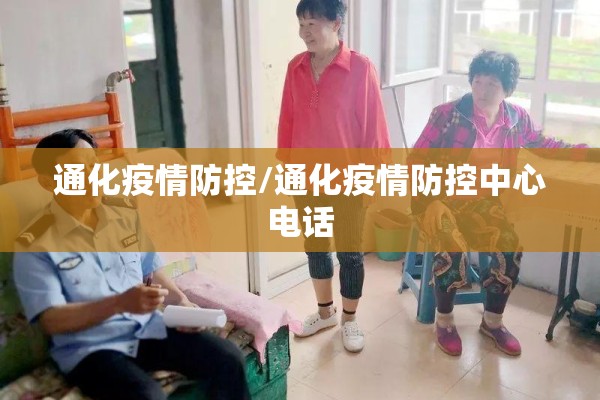 通化疫情防控/通化疫情防控中心电话