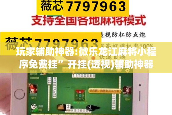玩家辅助神器:微乐龙江麻将小程序免费挂”开挂(透视)辅助神器