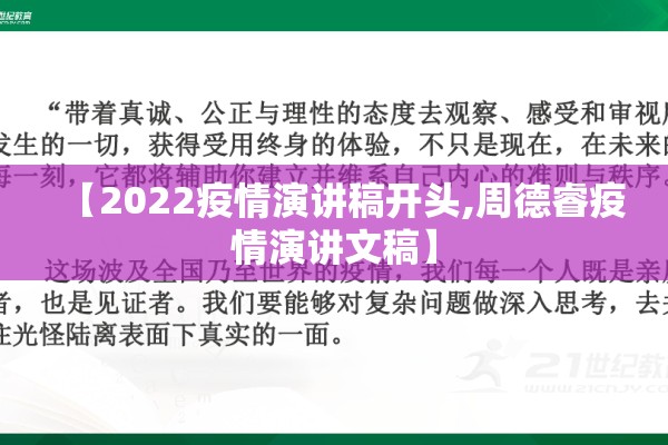 【2022疫情演讲稿开头,周德睿疫情演讲文稿】