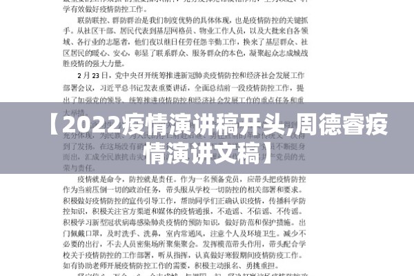 【2022疫情演讲稿开头,周德睿疫情演讲文稿】