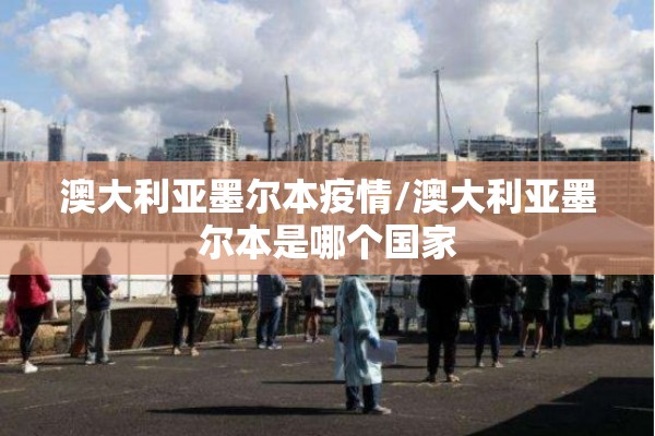 澳大利亚墨尔本疫情/澳大利亚墨尔本是哪个国家