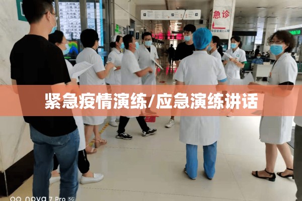 紧急疫情演练/应急演练讲话 紧急疫情演练/应急演练讲话