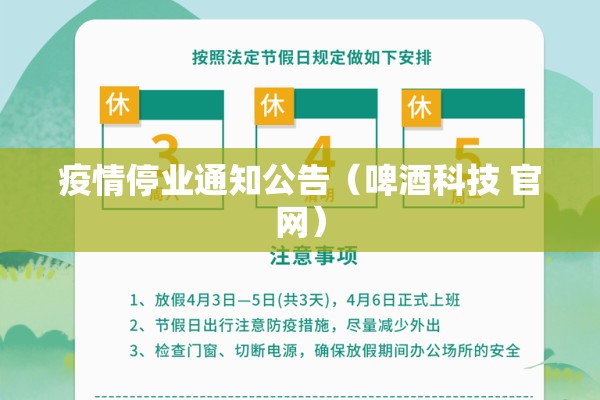 疫情停业通知公告(啤酒科技 官网) 疫情停业通知公告(啤酒科技 官网)