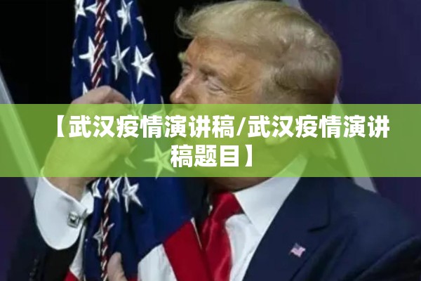 【武汉疫情演讲稿/武汉疫情演讲稿题目】