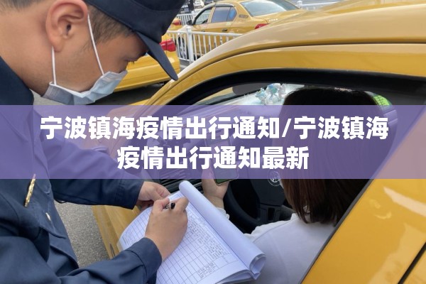 宁波镇海疫情出行通知/宁波镇海疫情出行通知最新