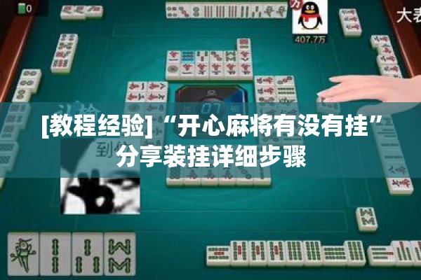 可用版本“手机麻将怎么开挂看对方的牌”开挂(透视)辅助教程