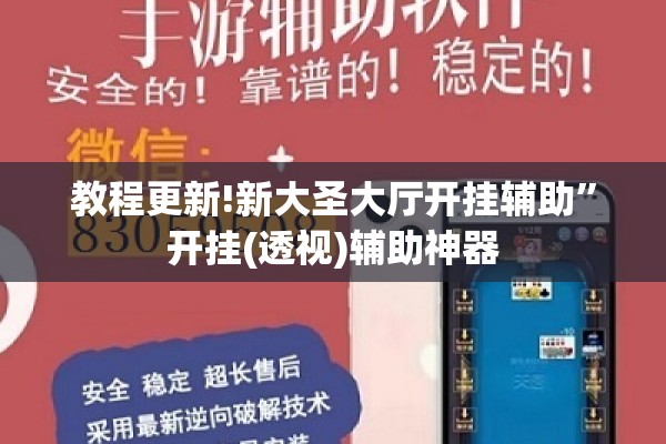 教程更新!新大圣大厅开挂辅助”开挂(透视)辅助神器