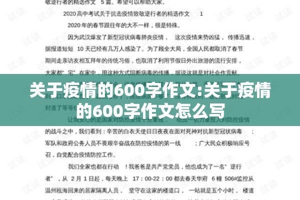 关于疫情的600字作文:关于疫情的600字作文怎么写 关于疫情的600字作文:关于疫情的600字作文怎么写