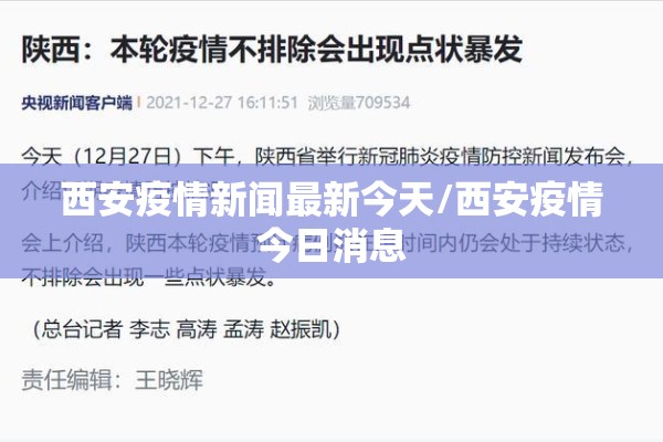 西安疫情新闻最新今天/西安疫情今日消息