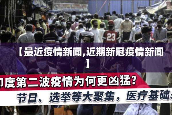【最近疫情新闻,近期新冠疫情新闻】