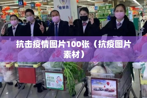 抗击疫情图片100张（抗疫图片素材）