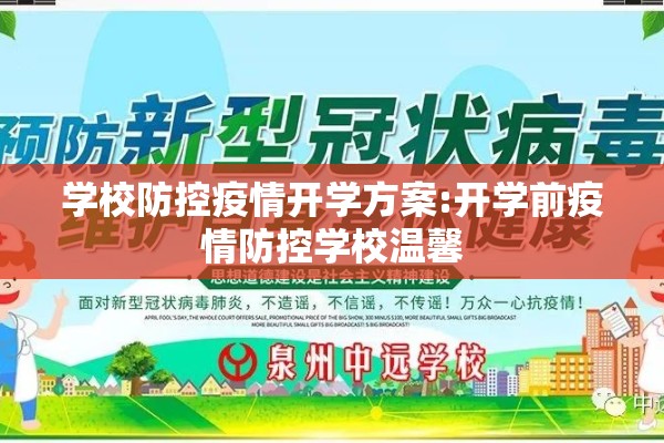 学校防控疫情开学方案:开学前疫情防控学校温馨 学校防控疫情开学方案:开学前疫情防控学校温馨